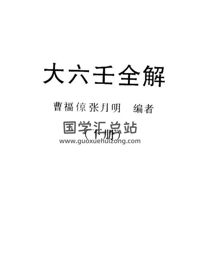 曹福倞.张月明《大六壬全解》2册电子书 百度网盘分享-封面六壬