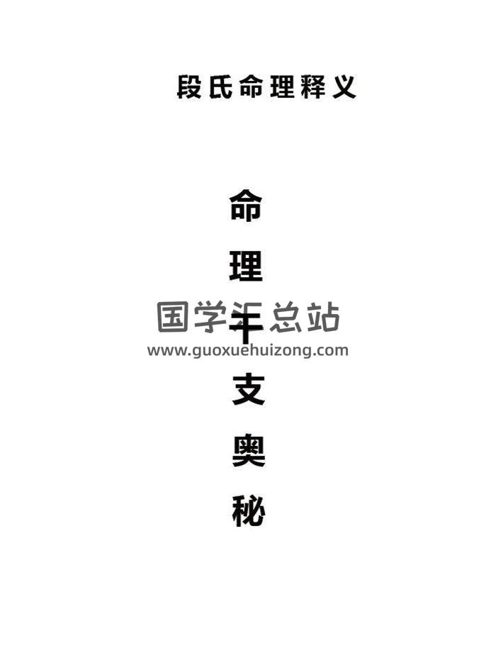 段建业《命例干支奥秘》139页PDF电子书 百度网盘分享-封面命理学