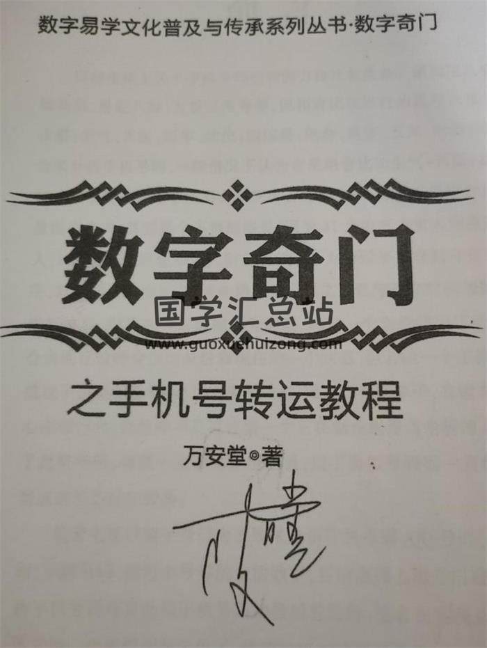 万安堂《奇门手机号码内部教程》（拍照版167页）百度网盘分享-封面奇门遁甲