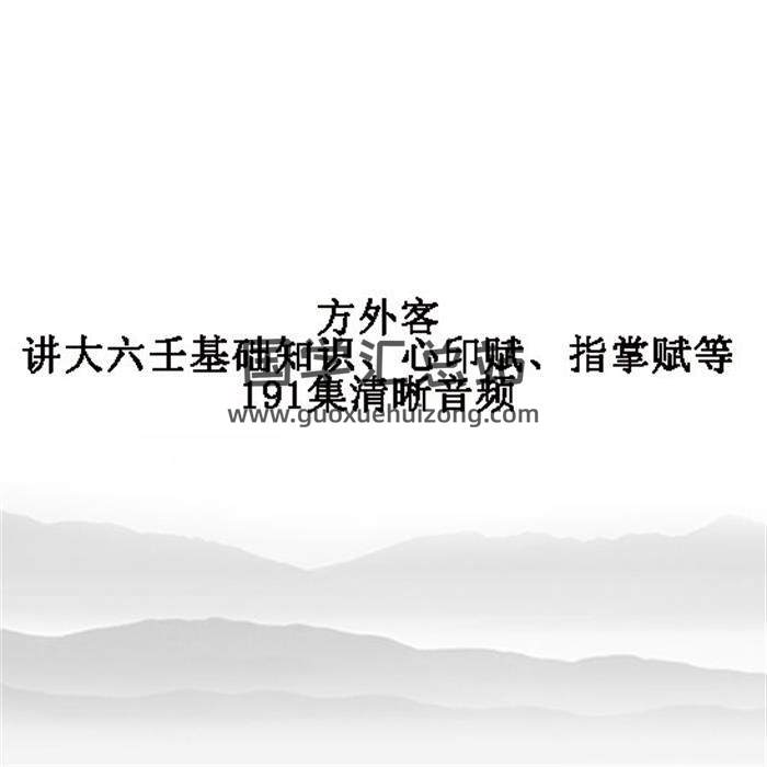 方外客讲大六壬基础知识、心印赋、指掌赋等191集清晰音频 百度网盘分享-封面六壬
