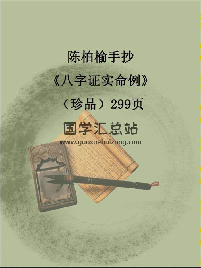 陈柏榆手抄《八字证实命例》（珍品）299页 百度网盘分享-封面命理学