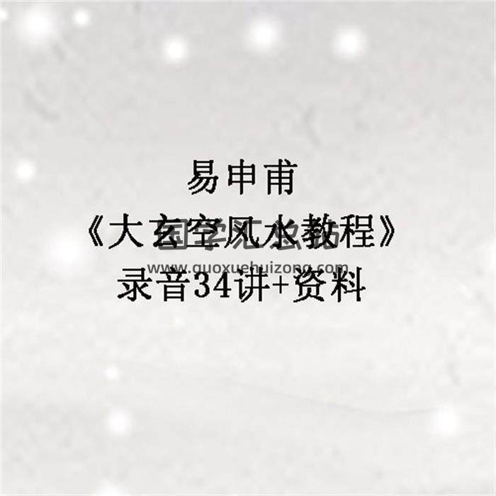 易申甫《大玄空风水教程》录音34讲+资料 百度网盘分享-封面易学