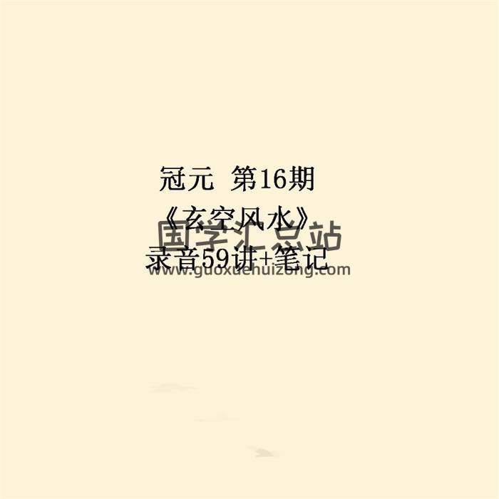 冠元第16期《玄空风水》录音59讲+笔记 百度网盘分享-封面易学