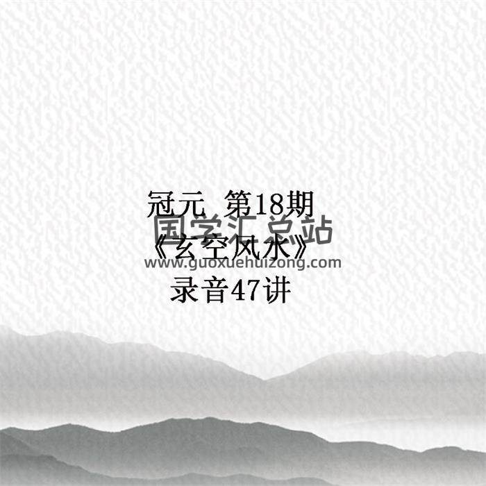 冠元 第18期《玄空风水》录音47讲 百度网盘分享-封面易学
