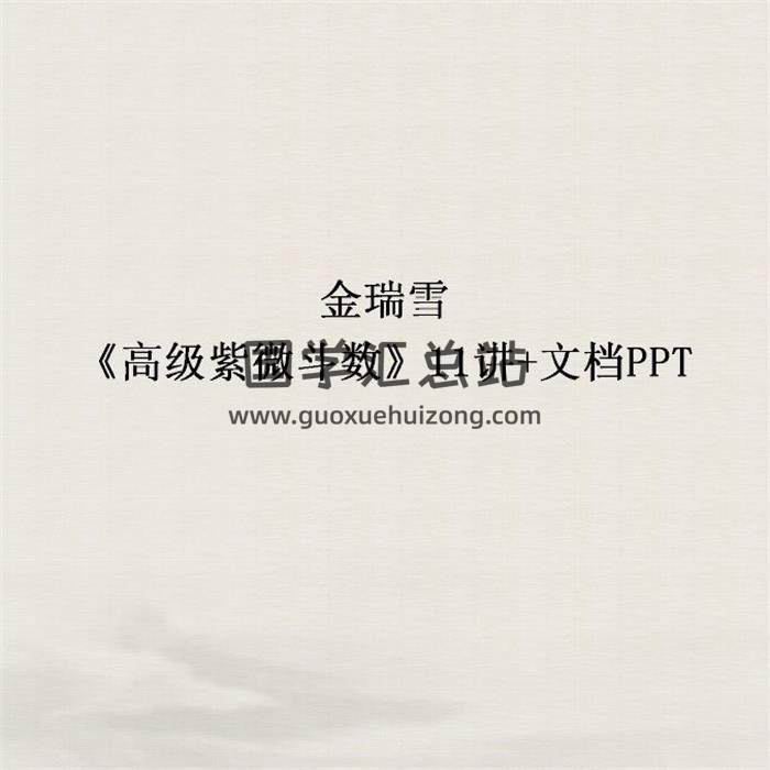 金瑞雪《高级紫微斗数》11讲+文档PPT 百度网盘分享-封面易学