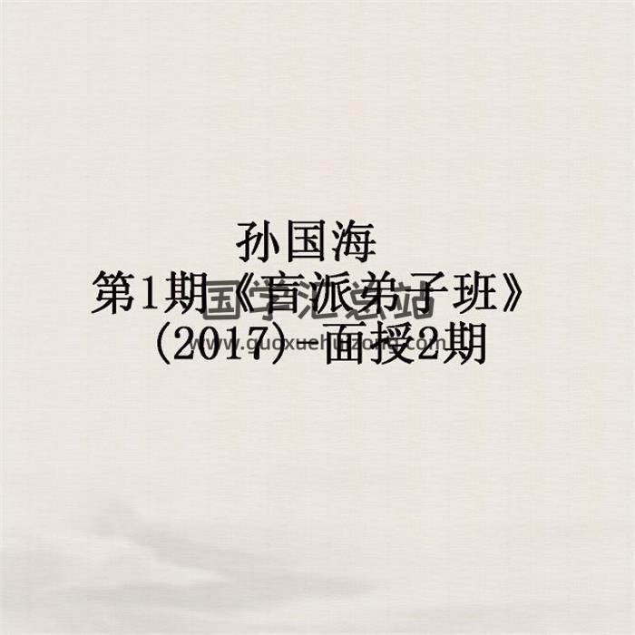 孙国海 第1期《盲派弟子班》(2017)-面授2期 百度网盘分享-封面命理学