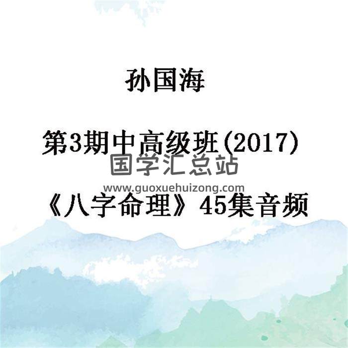 孙国海第3期中高级班(2017)《八字命理》45集音频 百度网盘分享-封面命理学