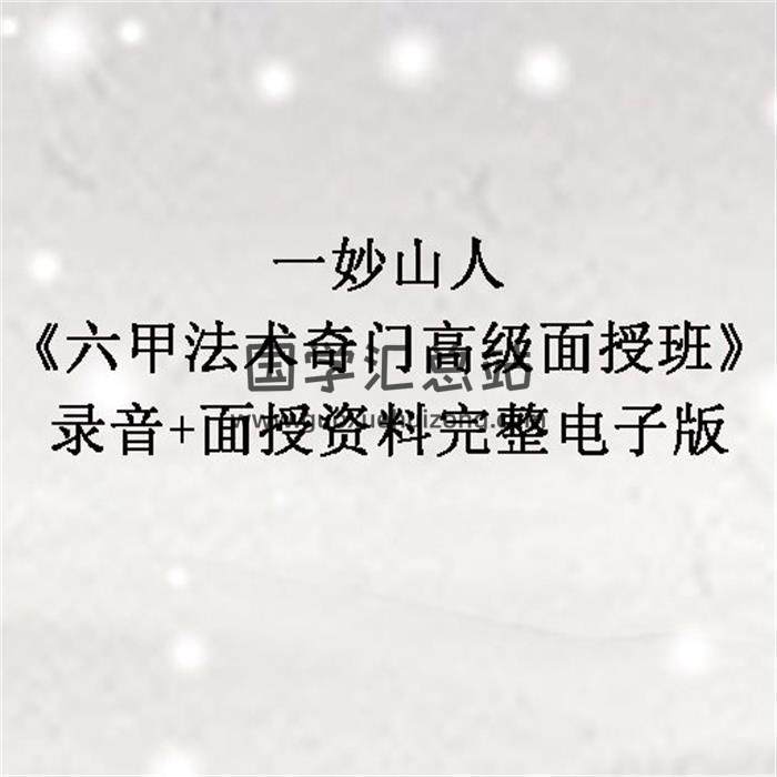 一妙山人《六甲法术奇门高级面授班》录音+面授资料完整电子版 百度网盘分享-封面奇门遁甲