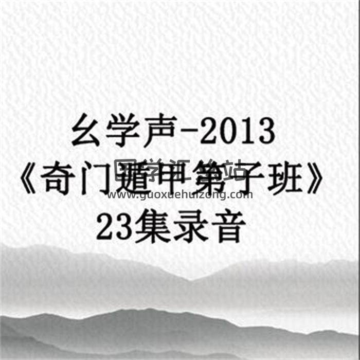 幺学声-2013《奇门遁甲第子班》23集录音 百度网盘分享-封面奇门遁甲