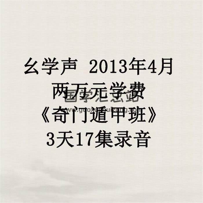 幺学声 2013年4月两万元学费《奇门遁甲班》3天17集录音 百度网盘分享-封面奇门遁甲