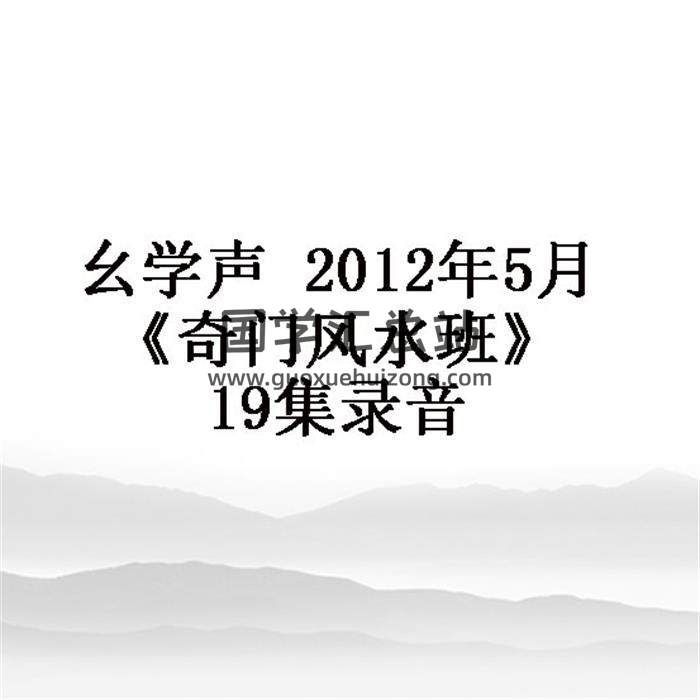 幺学声 2012年5月《奇门风水班》19集录音 百度网盘分享-封面奇门遁甲