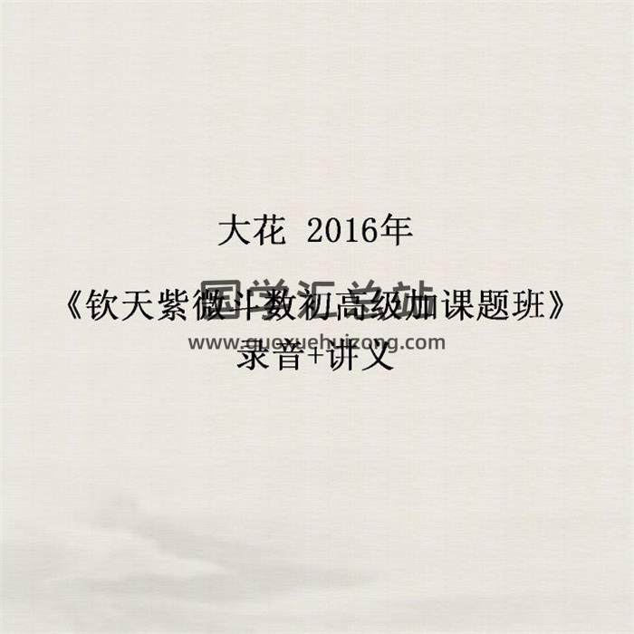 大花2016年《钦天紫微斗数初高级加课题班》录音+讲义 百度网盘分享-封面易学