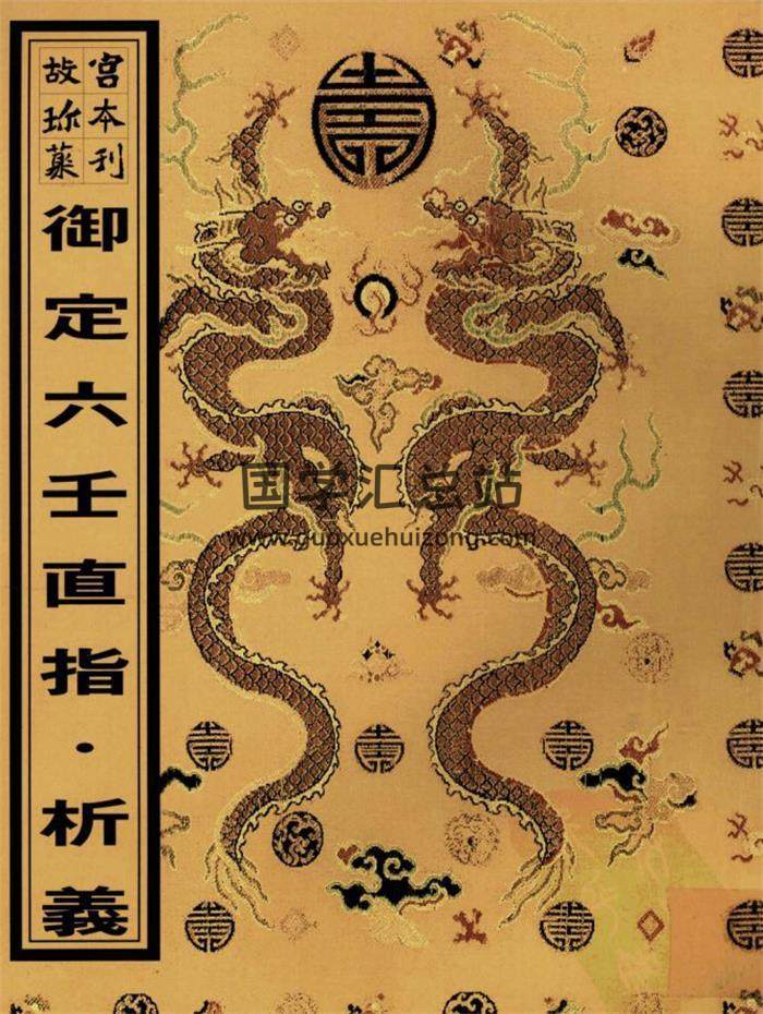 术藏《御定六壬直指》3个版本合集 百度网盘分享-封面六壬