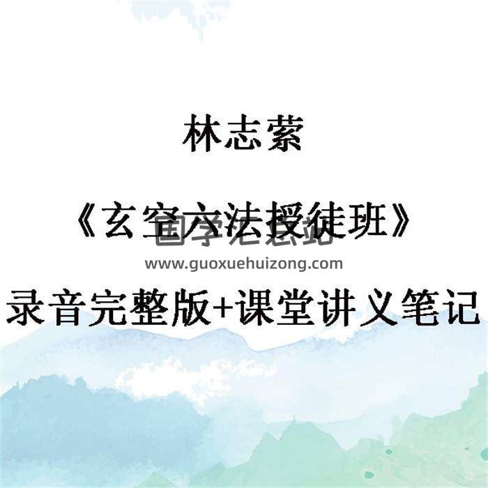 林志萦《玄空六法授徒班》录音完整版+课堂讲义笔记  百度网盘分享-封面易学