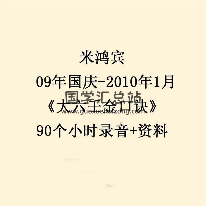 米鸿宾 09年国庆-2010年1月《大六壬金口诀》90个小时录音+资料 百度网盘分享-封面六壬