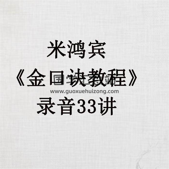 米鸿宾《金口诀教程》录音33讲 百度网盘分享-封面易学