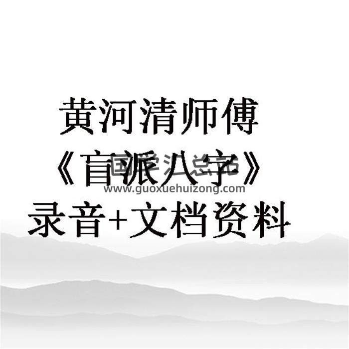 黄河清师傅《盲派八字》录音+文档资料 百度网盘分享-封面四柱八字