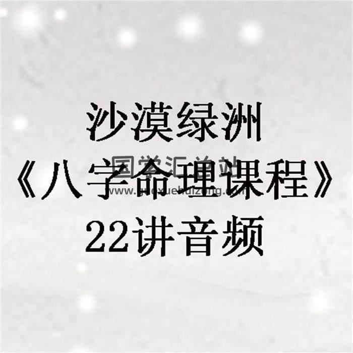 沙漠绿洲《八字命理课程》22讲音频  百度网盘分享-封面命理学