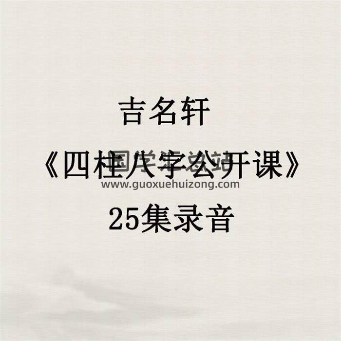 吉名轩 《四柱八字公开课》25集录音 百度网盘分享-封面四柱八字