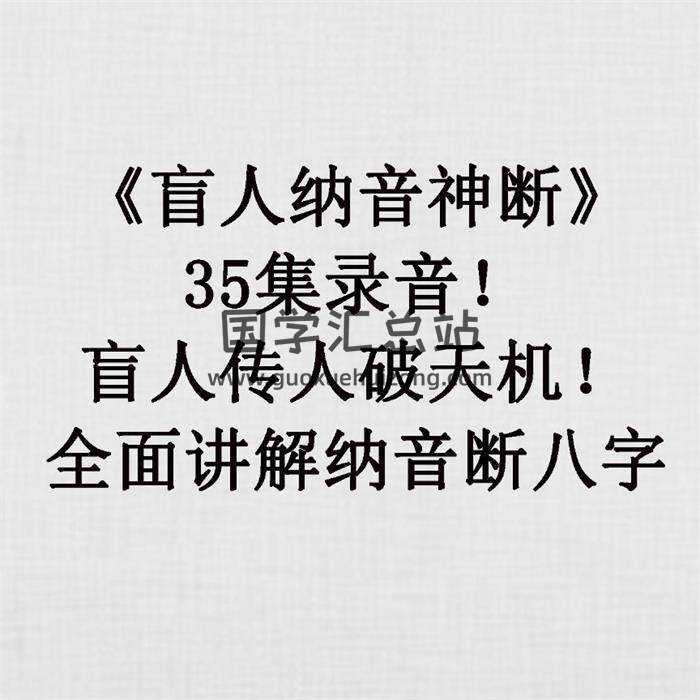 《盲人纳音神断》35集录音！盲人传人破天机！全面讲解纳音断八字 百度网盘分享-封面命理学