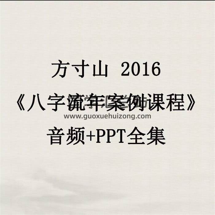 方寸山2016《八字流年案例课程》音频+PPT全集 百度网盘分享-封面四柱八字