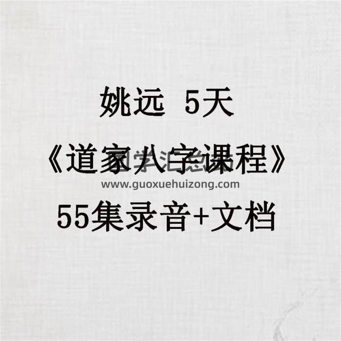 姚远 5天《道家八字课程》55集录音+文档 百度网盘分享-封面四柱八字