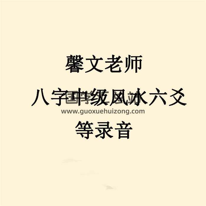 馨文老师 八字中级风水六爻等录音 百度网盘分享-封面易学