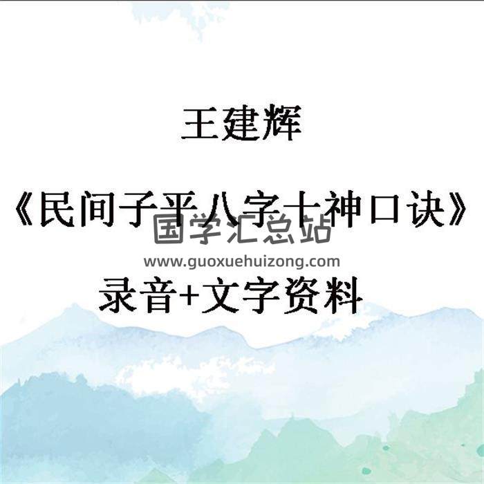 王建辉《民间子平八字十神口诀》录音+文字资料 百度网盘分享-封面命理学