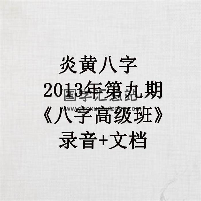 炎黄八字 2013年 第九期《八字高级班》录音+文档 百度网盘分享-封面四柱八字