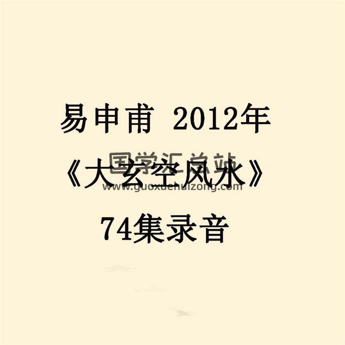 易申甫2012年《大玄空风水》74集录音 百度网盘分享-封面易学
