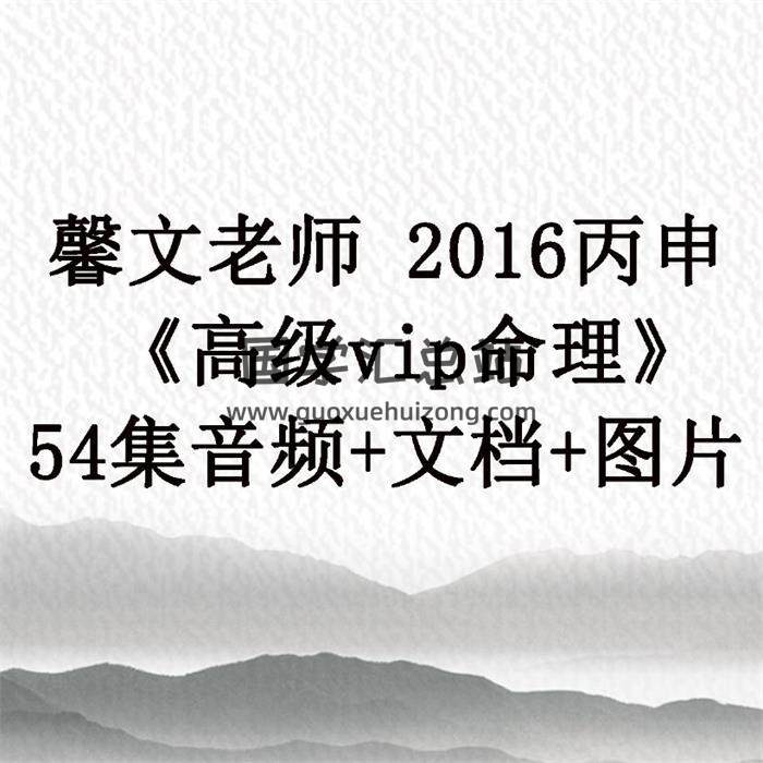 馨文老师 2016丙申 《高级vip命理》54集音频+文档+图片 百度网盘分享-封面命理学