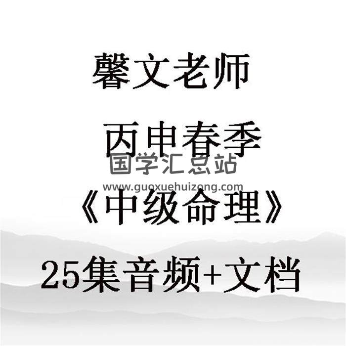 馨文老师 丙申春季 《中级命理》25集音频+文档  百度网盘分享-封面命理学