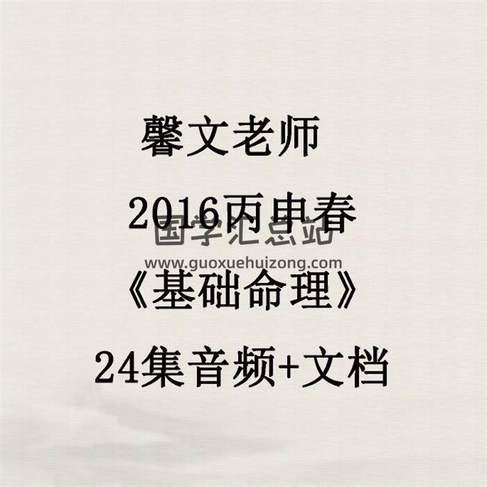 馨文老师2016丙申春《基础命理》24集音频+文档 百度网盘分享-封面命理学
