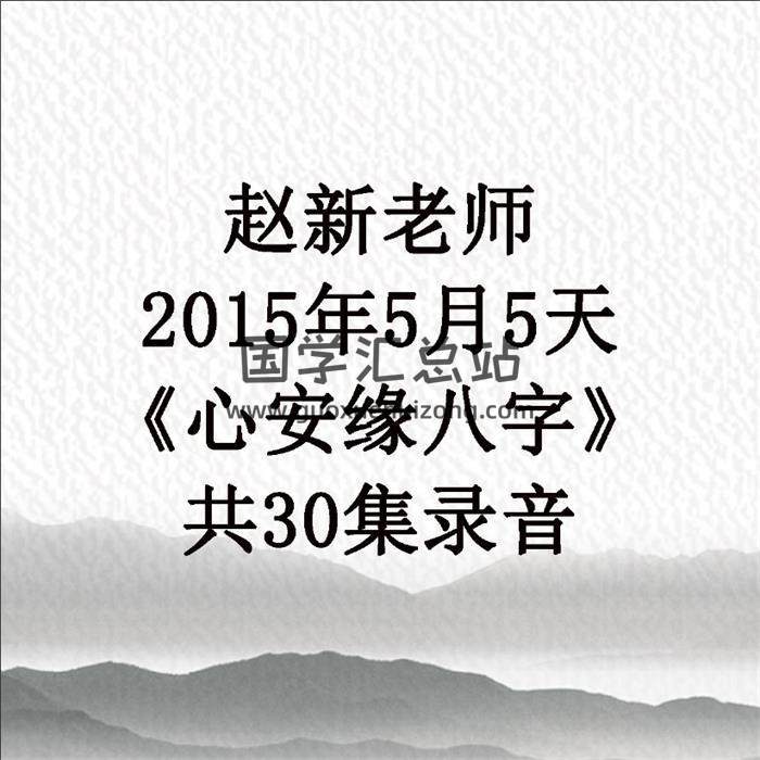 赵新老师2015年5月5天《心安缘八字》共30集录音 百度网盘分享-封面命理学