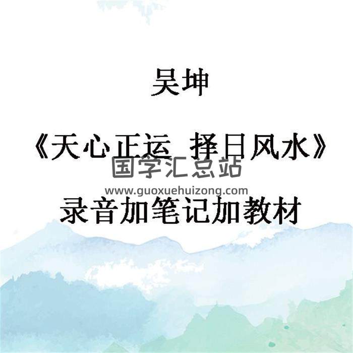 吴坤《天心正运 择日风水》录音加笔记加教材 百度网盘分享-封面择日