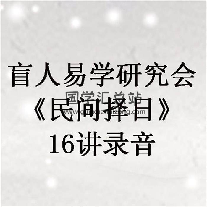 盲人易學研究會《民間擇日》16講錄音 百度網盤分享-封面擇日
