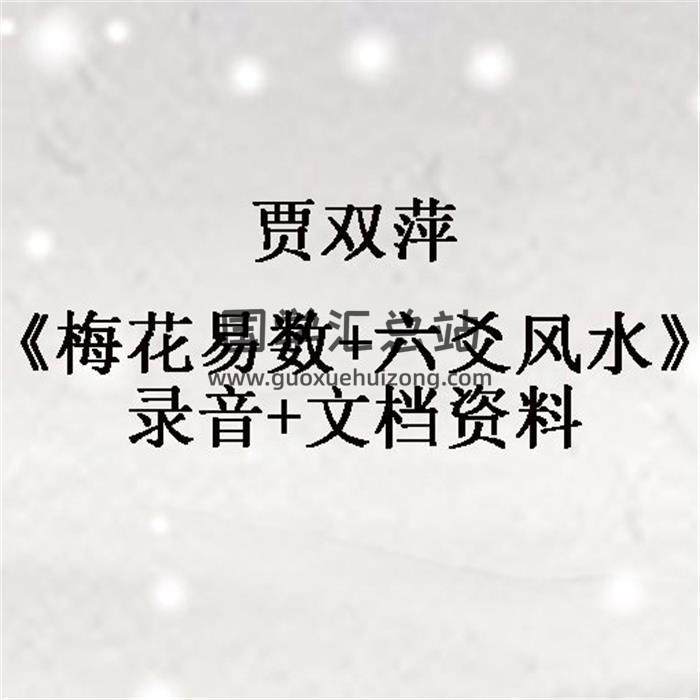 贾双萍《梅花易数+六爻风水》录音+文档资料 百度网盘分享-封面易学
