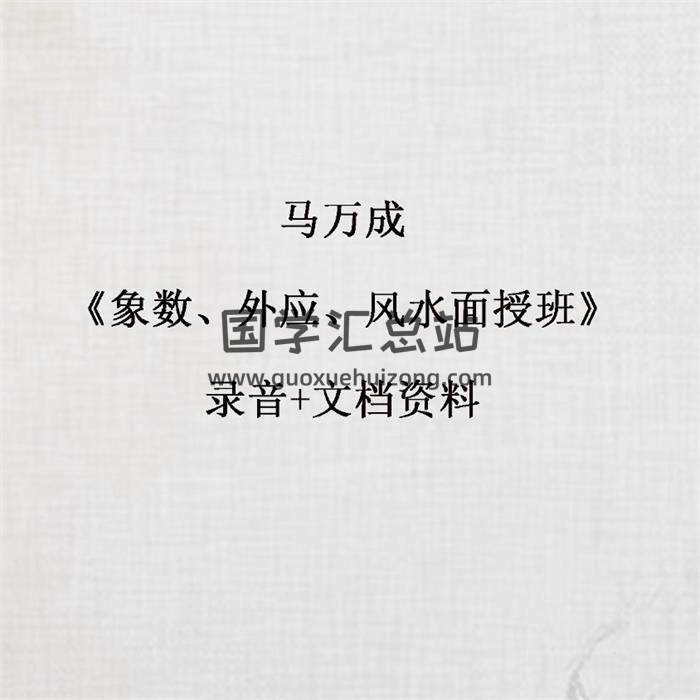 马万成《象数、外应、风水面授班》录音+文档资料 百度网盘分享-封面易学