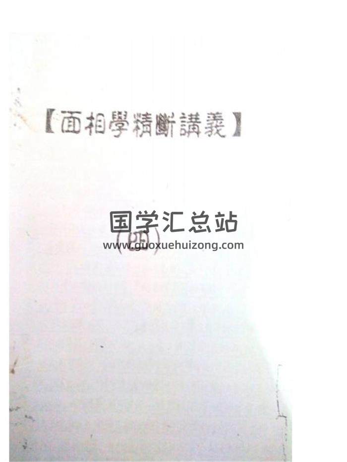 何培甫 实战授徒手写资料《大众相法》6册 百度网盘分享-封面易学