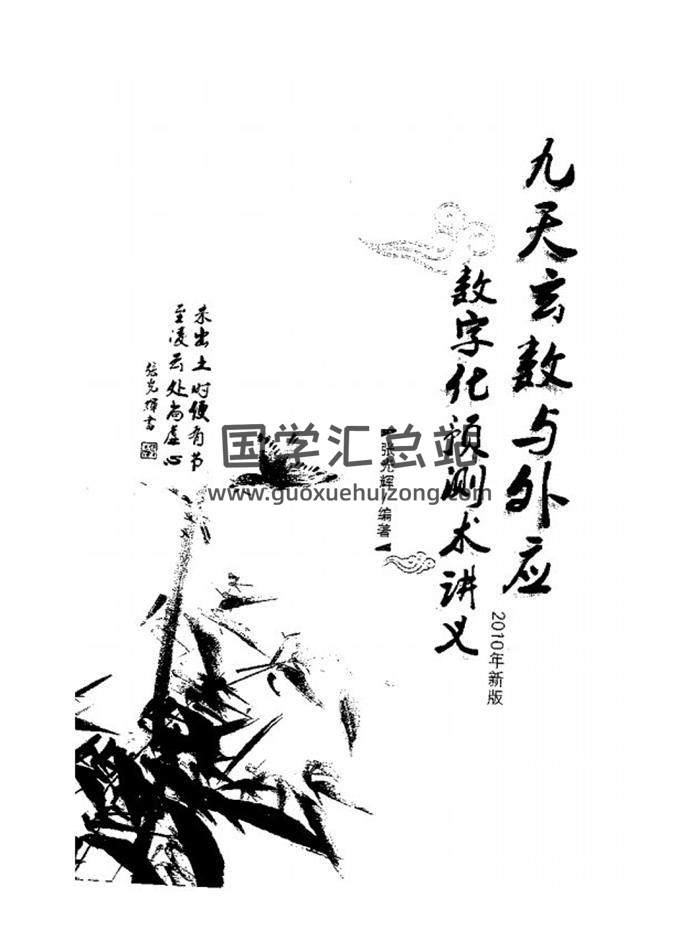 張光輝《九天玄數與外應數字化預測術講義》314頁PDF電子書 百度網盤分享-封面易學