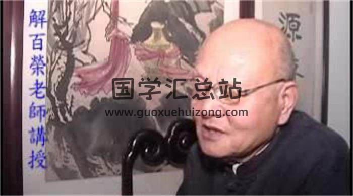 解百荣 人生资讯学《八字实例研究课程》12集视频课程 百度网盘分享-封面命理学