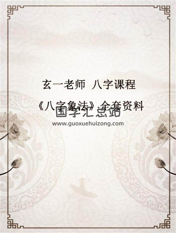 玄一老师八字课程《八字象法》全套资料 百度网盘分享-封面四柱八字