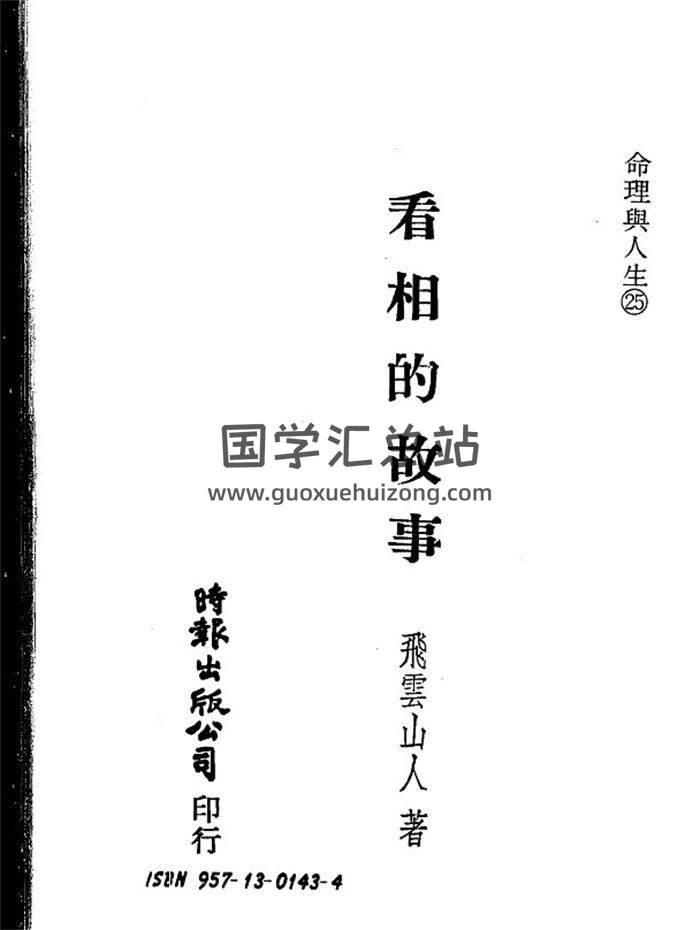 飞云山人《看相的故事》5册+看相手记 百度网盘分享-封面易学