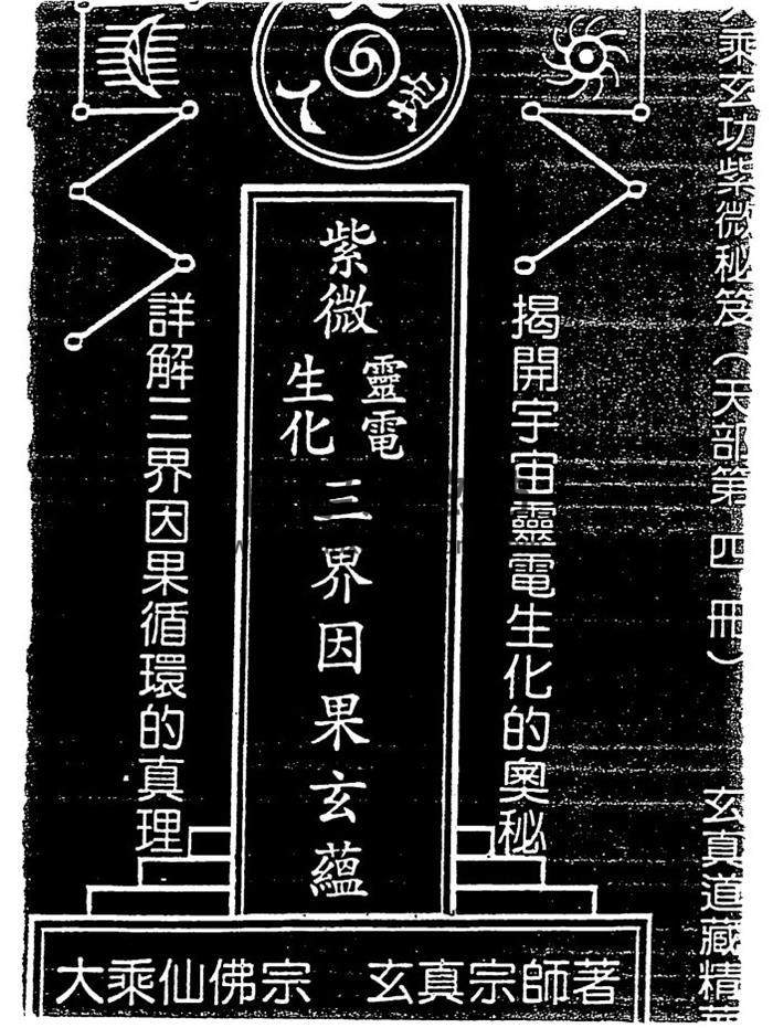 正玄山人《天地人紫微玄空四化天地人盘真机》《天地人紫微斗数玄空四化事业财官专论》等6本紫微斗数书籍 百度网盘分享-封面易学