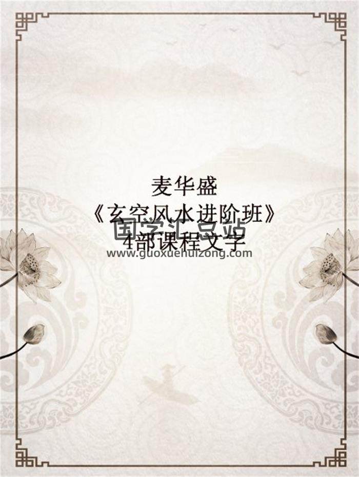 麦华盛《玄空风水进阶班》4部课程文字 百度网盘分享-封面易学