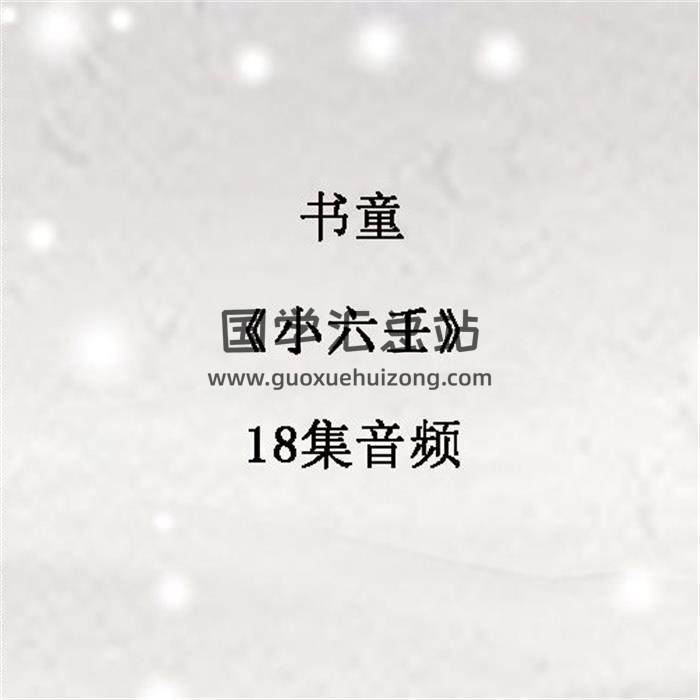 书童《小六壬》18集音频 百度网盘分享-封面六壬