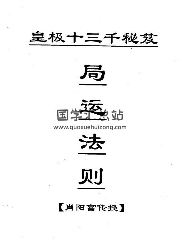 肖阳富《皇极十三千面授资料》（天地盘+局运法则+祖传条文等8本） 百度网盘分享-封面易学