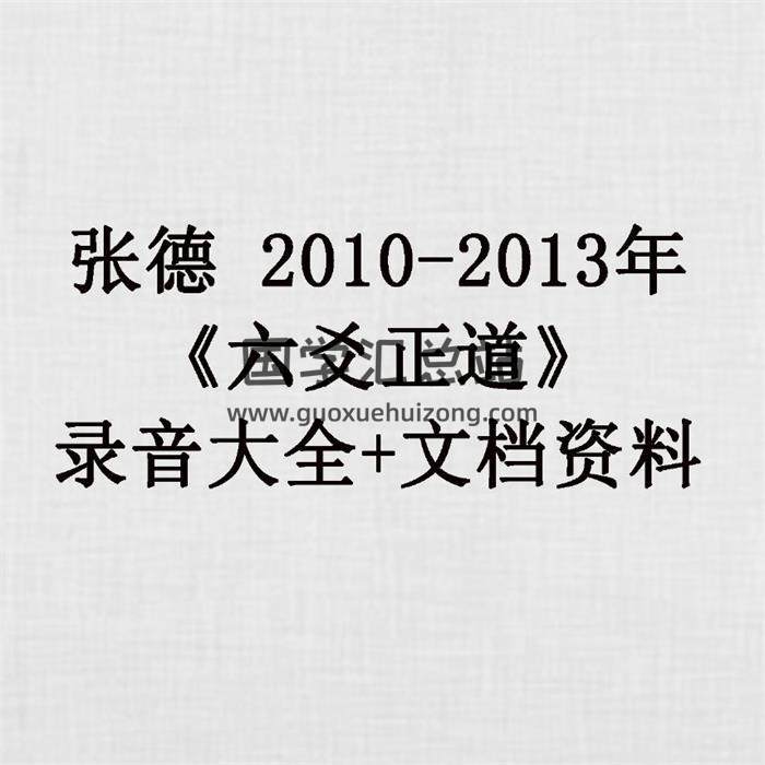 张德2010-2013年《六爻正道》录音大全+文档资料 百度网盘分享-封面六爻