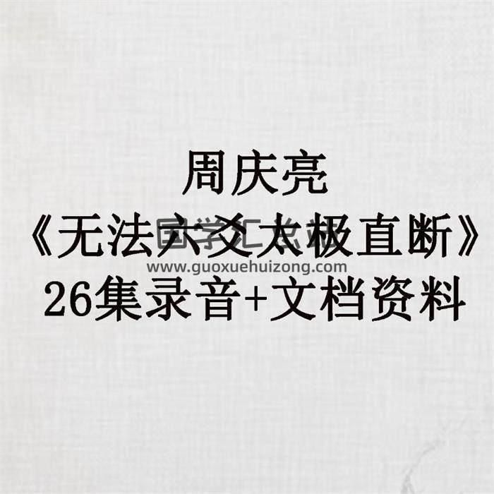 周庆亮《无法六爻太极直断》26集录音+文档资料 百度网盘分享-封面六爻