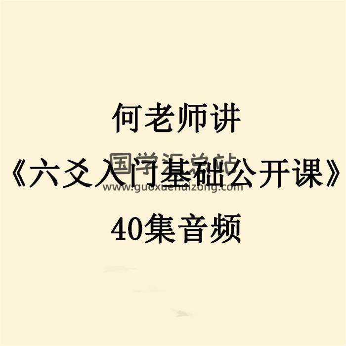 何老师讲《六爻入门基础公开课》40集音频 百度网盘分享-封面六爻